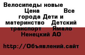 Велосипеды новые Lambordgini  › Цена ­ 1 000 - Все города Дети и материнство » Детский транспорт   . Ямало-Ненецкий АО